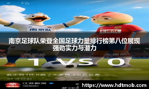 南京足球队荣登全国足球力量排行榜第八位展现强劲实力与潜力