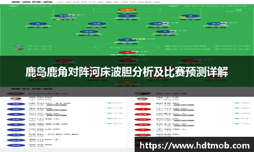 鹿岛鹿角对阵河床波胆分析及比赛预测详解