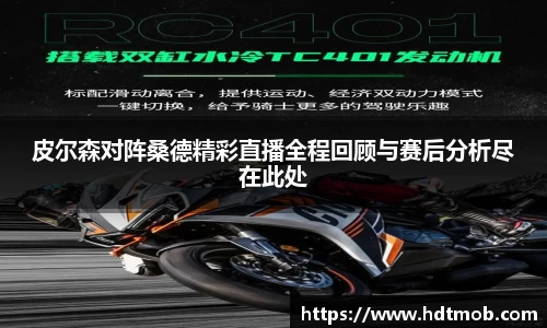 皮尔森对阵桑德精彩直播全程回顾与赛后分析尽在此处